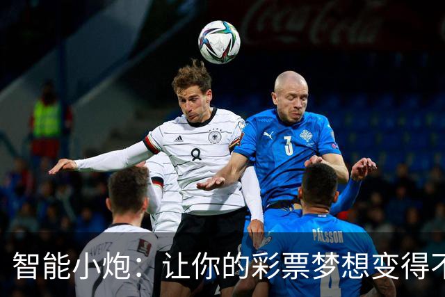智能小炮：让你的彩票梦想变得不再遥远