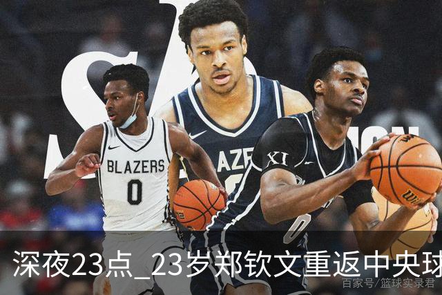 深夜23点 23岁郑钦文重返中央球场：迎战1胜7负克星 赢球奖金523万