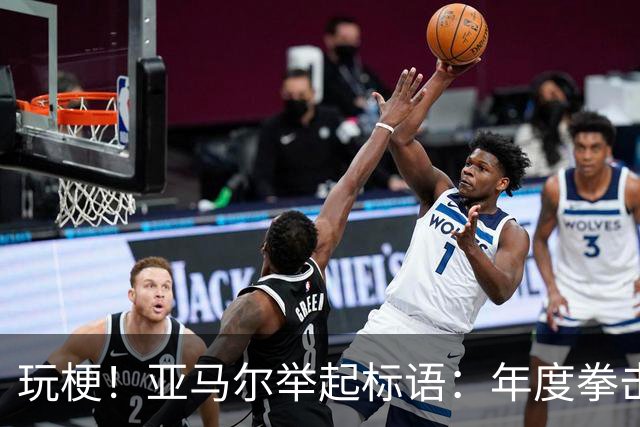 玩梗！亚马尔举起标语：年度拳击之夜——帕雷德斯VS加维