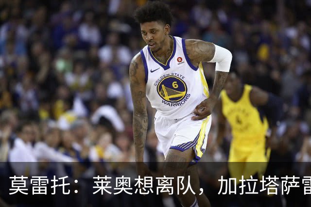 莫雷托：莱奥想离队，加拉塔萨雷和费内巴切目前尚未报价