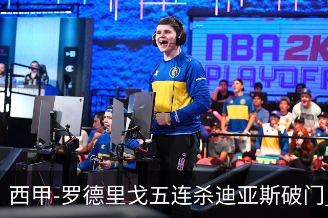 西甲-罗德里戈五连杀迪亚斯破门 皇马2-0格拉纳达