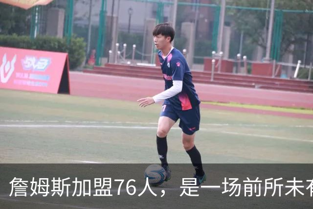 詹姆斯加盟76人，是一场前所未有的篮球实验